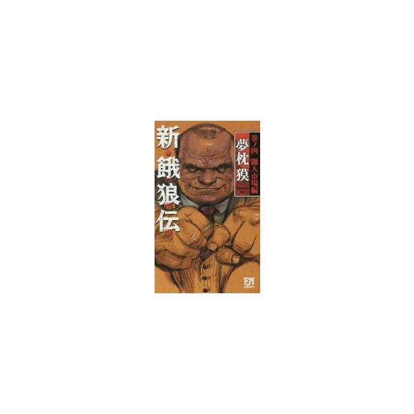 新・餓狼伝　　　４　闘人市場編 / 夢枕　獏　著