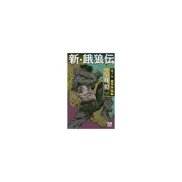 新・餓狼伝　巻ノ５ / 夢枕獏／著
