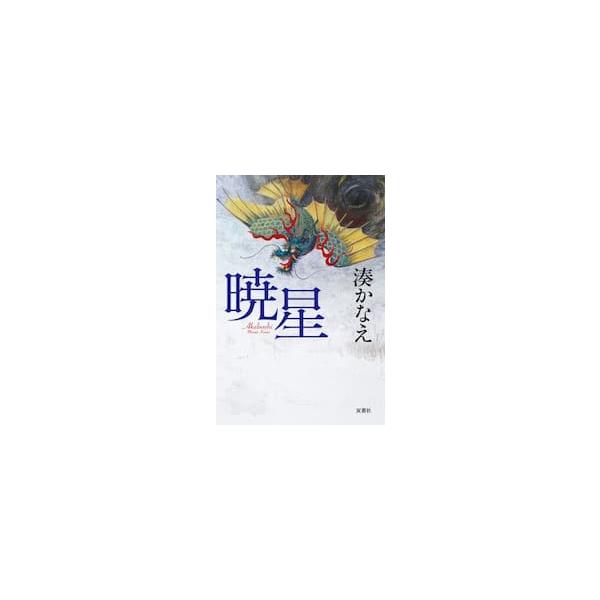 ふたつの物語が照らし出す真実とは！?　読後、深い余韻に包まれる唯一無二の物語。「ただ、星を守りたかっただけ――」<br>現役の文部科学大臣で文壇の大御所作家でもある清水義之が全国高校生総合文化祭の式典の最中、舞台袖から飛び出して...