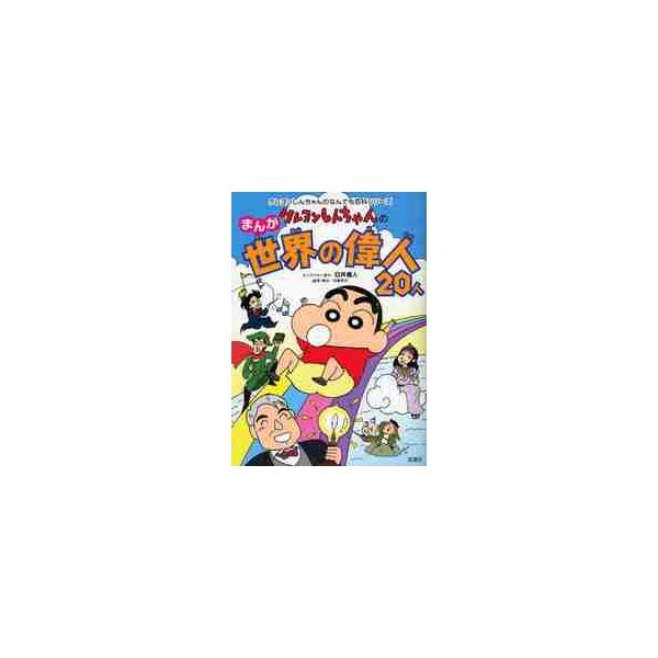 <br>臼井　儀人双葉社2008年07月クレヨン　シンチヤン　ノ　マンガ　セカイ　ノ　イジン　２０　ニンウスイ　ヨシト/