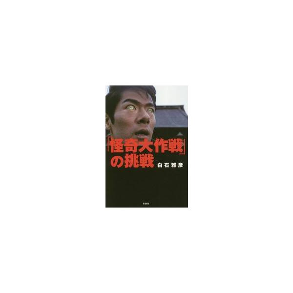 「怪奇大作戦」の挑戦 / 白石 雅彦 著