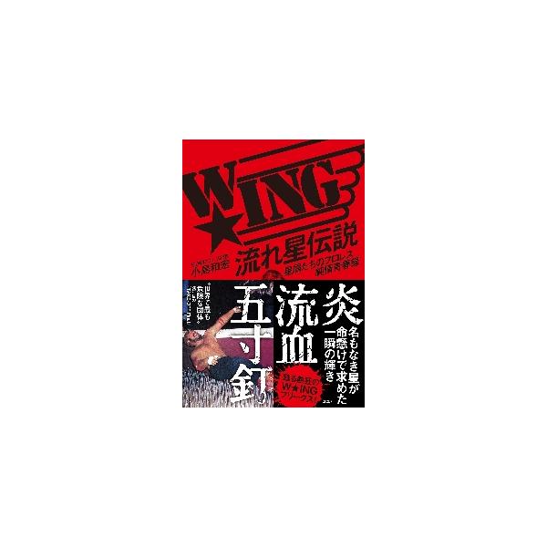 90年代前半にカルト的人気を誇った伝説のあだ花団体・W☆ING。旗揚げから30年、初めて解き明かされるW☆INGの真実とは。〈ある日の昼下がりのことだった。　朝まで原稿を書いていて、自宅のベッドで寝ていた僕は、ふいに鳴りだしたスマホの着信音...