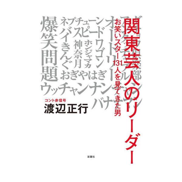 関東芸人のリーダー お笑いスター１３１人を見てきた男 / 渡辺 正行