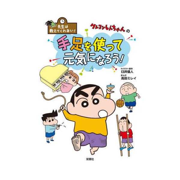 「先生は教えてくれない！」シリーズ第６弾のテーマは「手足を使う」。小学生までの生育に欠かせない要素を楽しいマンガで学びます。クレヨンしんちゃんの「先生は教えてくれない！」シリーズ第６弾。今回のテーマは、生活の活力を生み出す源となる「手足を使...
