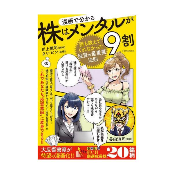 漫画で分かる株はメンタルが９割 誰も教えてくれなかった投資の最重要法則 / 長田淳司 監修