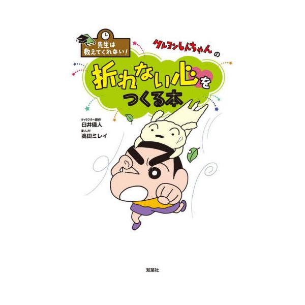「先生は教えてくれない！」シリーズ第６弾のテーマは「折れない心」。小学生までの生育に欠かせない要素を楽しいマンガで学びます。クレヨンしんちゃんの「先生は教えてくれない！」シリーズ第７弾。今回のテーマは、「折れない心」。子供たちを襲うさまざま...