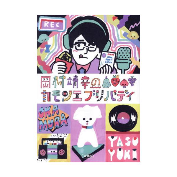 岡村靖幸のカモンエブリバディ / 岡村靖幸