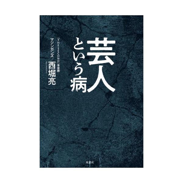 芸人という病 / 西堀亮