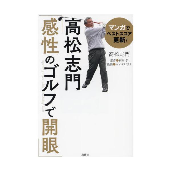 マンガでベストスコア更新！高松志門「感性のゴルフで開眼」 / 高松志門
