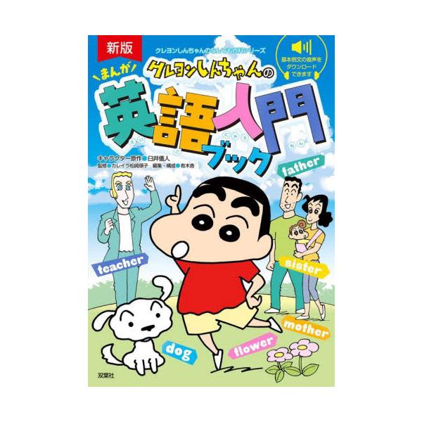 『クレヨンしんちゃん』学習参考書シリーズ『クレヨンしんちゃんのまんが英語入門ブック』最新改訂版。例文の音声ダウンロード付き。『クレヨンしんちゃん』の大人気学習参考書シリーズ「なんでも百科」のロングベストセラー『クレヨンしんちゃんのまんが英語...