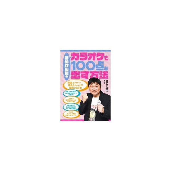 ほいけんたのカラオケで１００点を出す方法 / ほいけんた