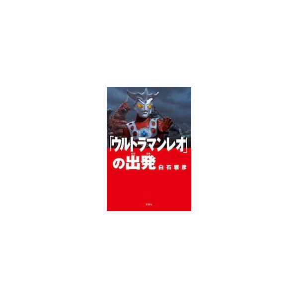 「ウルトラマンレオ」の出発 / 白石雅彦