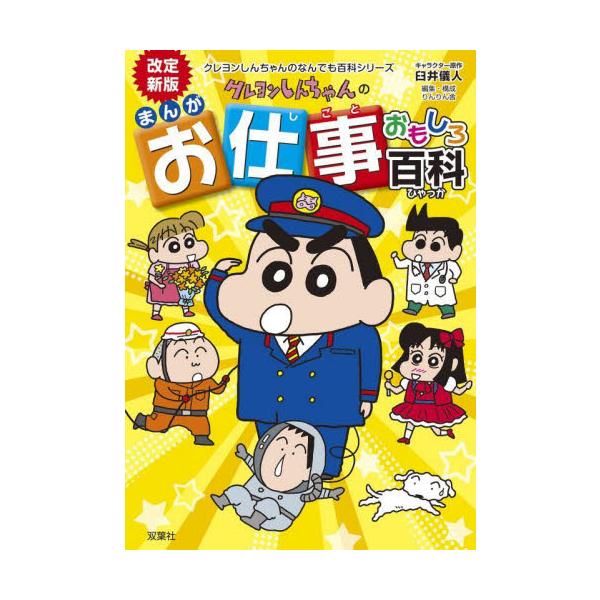 『クレヨンしんちゃん』学習参考書シリーズのロングベストセラー『クレヨンしんちゃんのまんが都道府県おもしろブック』改訂新版。『クレヨンしんちゃん』の大人気学習参考書シリーズ「なんでも百科」のロングベストセラー『クレヨンしんちゃんのまんがお仕事...