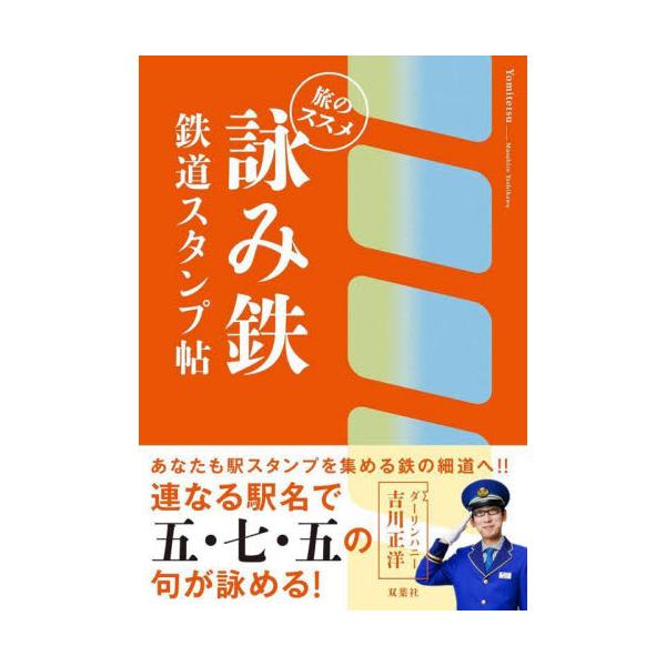 詠み鉄 鉄道スタンプ帖 旅のススメ / 吉川正洋