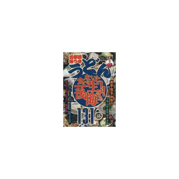 首都圏極うまうどん食べないと一生後悔する！！１３１杯 / はんつ遠藤