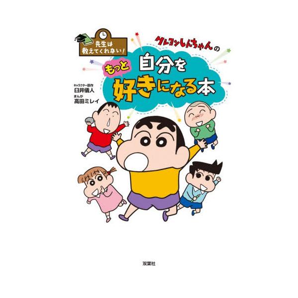 クレヨンしんちゃん「先生は教えてくれない！」シリーズ第10弾。ありのままの自分でいることの大切さを、マンガを通して学びます。クレヨンしんちゃんの「先生は教えてくれない！」シリーズ第10弾。今回のテーマは、「自分を好きになる」。さまざまなスト...