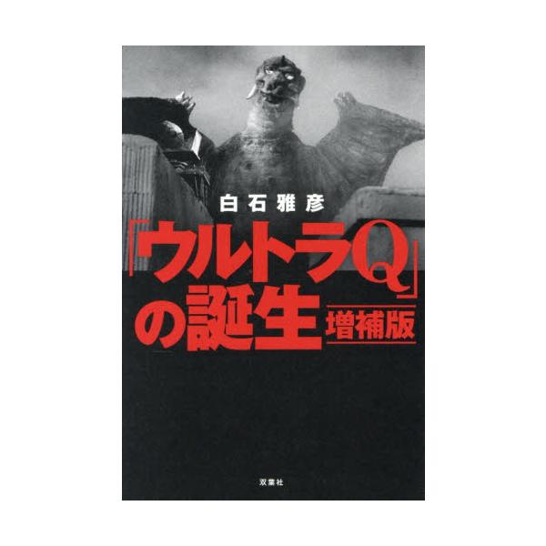 「ウルトラＱ」の誕生 / 白石雅彦