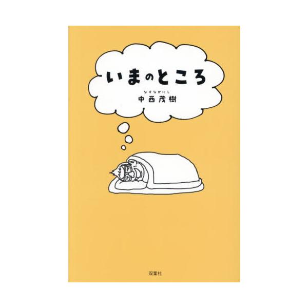 いまのところ / 中西茂樹