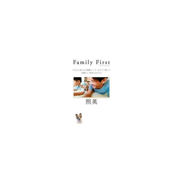 Ｆａｍｉｌｙ Ｆｉｒｓｔ 子ど / 照英