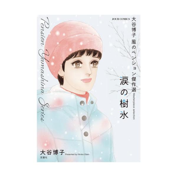 涙の樹氷　大谷博子　風のペンション傑作選 / 大谷博子／著