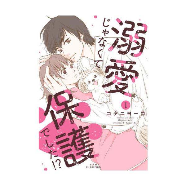溺愛じゃなくて保護でした！？　１ / コタニヨーコ／著