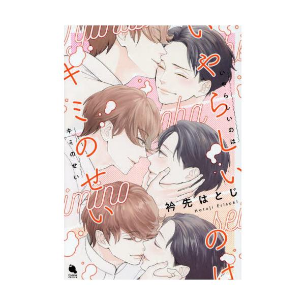 いやらしいのはキミのせい / 衿先はとじ