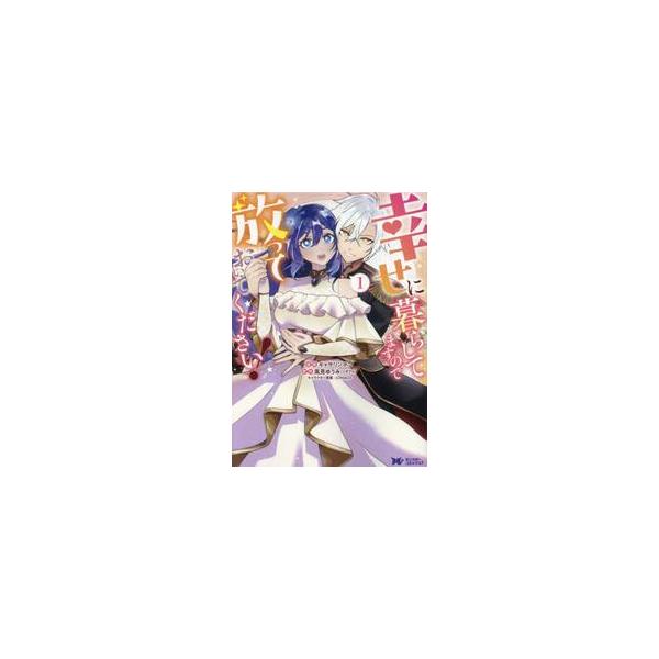 幸せに暮らしてますので放っておいてください！ １ / キャサリンボブ
