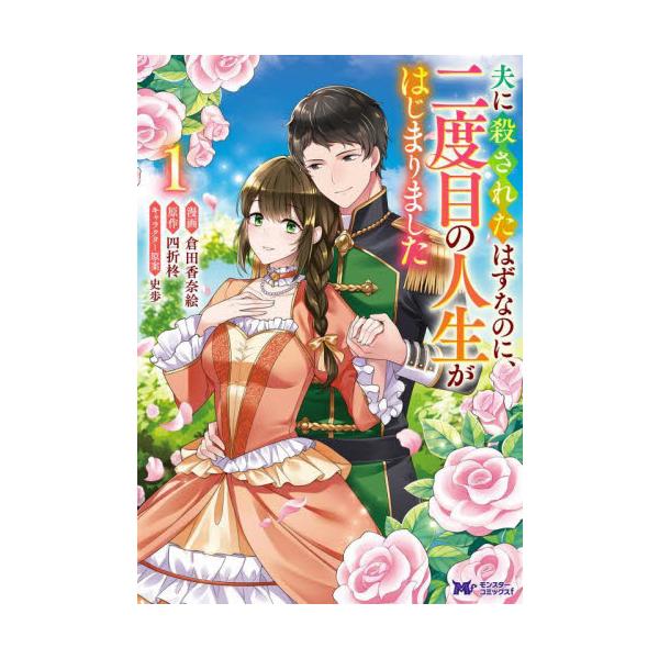 夫に殺されたはずなのに、二度目の人生がはじまりました １ / 倉田香奈絵