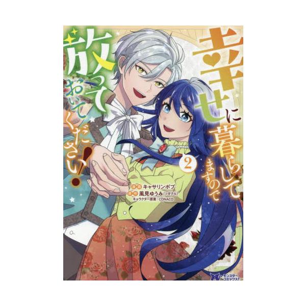 幸せに暮らしてますので放っておいてください！ ２ / キャサリンボブ