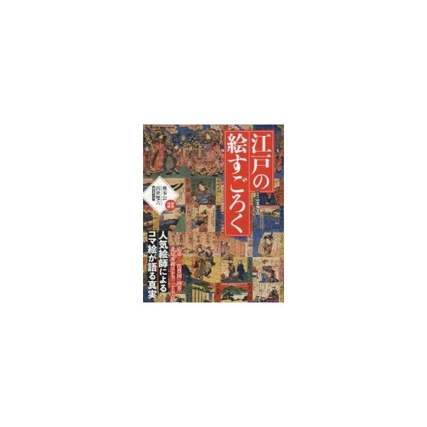 江戸の絵すごろく 人気絵師によるコマ絵が語る真実 広重・三代豊国・国芳・北尾重政ほか全二十五点 / 山本 博文 監修