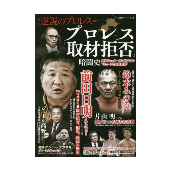 プロレス「取材拒否」暗闘史　新日本ｖｓターザン週プロの“シュートな緊張関係”
