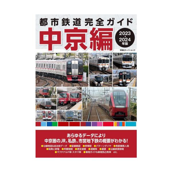 都市鉄道完全ガイド ２０２３−２０２４年版中京編