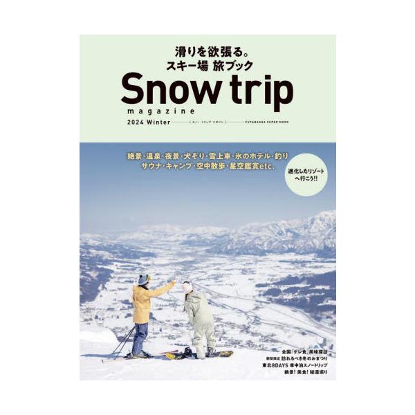 Ｓｎｏｗ　ｔｒｉｐ　ｍａｇａｚｉｎｅ　２０２４Ｗｉｎｔｅｒ