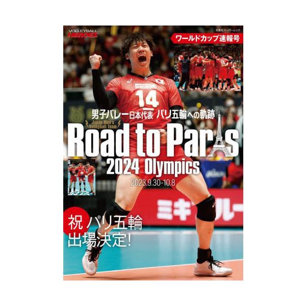男子バレー日本代表パリ五輪への軌跡　ワールドカップ速報号