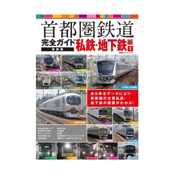 首都圏鉄道完全ガイド 私鉄・地下鉄編 １