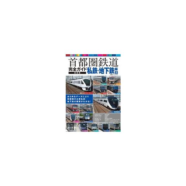 首都圏鉄道完全ガイド 私鉄・地下鉄編 ２