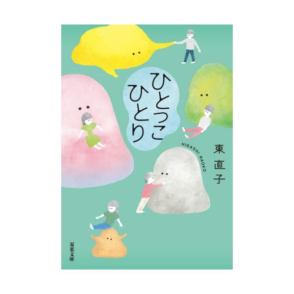 ひとっこひとり / 東直子