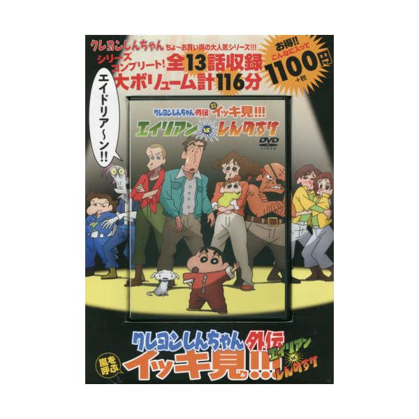 ＤＶＤ クレヨンしんちゃん外伝 エイリア
