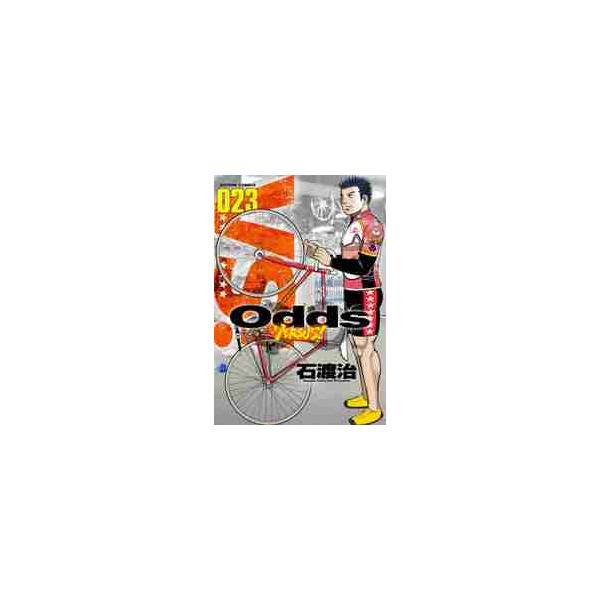 Ｏｄｄｓ ＶＥＲＳＵＳ！ ２３ / 石渡 治 著