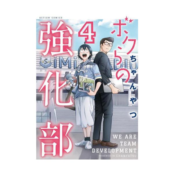 ボクらの強化部 ４ / ちゃんやつ