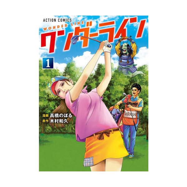 ワンダーライン １ / 木村和久
