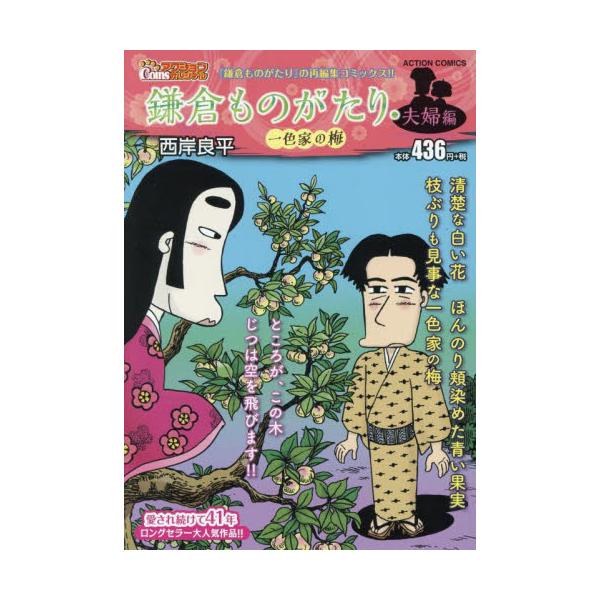 西岸良平の代表作『鎌倉ものがたり』。Coinsアクションオリジナルの再編集版！！連載41年の大ロングセラー『鎌倉ものがたり』。Coinsアクションオリジナル版は奇数月刊行！ 一色家の庭にある、枝ぶりも見事な古い梅の木。いち早く春を告げる白い...