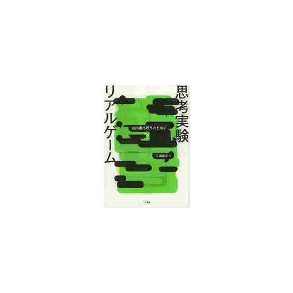 思考実験リアルゲーム　知的勝ち残りのため / 三浦　俊彦　著