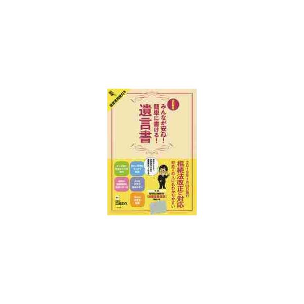 <br>江崎　正行　監修二見書房2019年01月ミンナ　ガ　アンシン　カンタン　ニ　カケル　ユイゴンシヨエザキ　マサユキ/