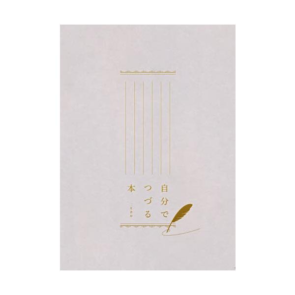 自分史から小説まで、想いのままに、ご自信のお好みのままに、お気に入りの筆記具で、綴り、残す本です。書架に映えるケース入り。この本にあなたの想いを、あなたの文字で綴りましょう。<br>使い方はあなた次第です――<br>...