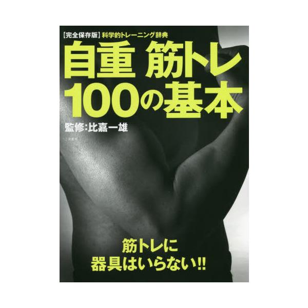 運動不足の人でも無理なく始め、続けられる基本の4メニューや、体の部位ごとの様々なトレーニングを紹介しています21世紀を過ぎた頃から、筋トレの科学的効果が解明されてきました。スポーツ面でのパワーアップやボディデザイン、メンタル面のリフレッシュ...
