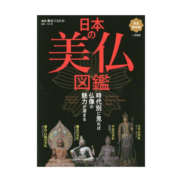 日本の美仏図鑑　時代別に見れば仏像の魅力が深まる　完全保存版 / 帆足　てるたか　撮影