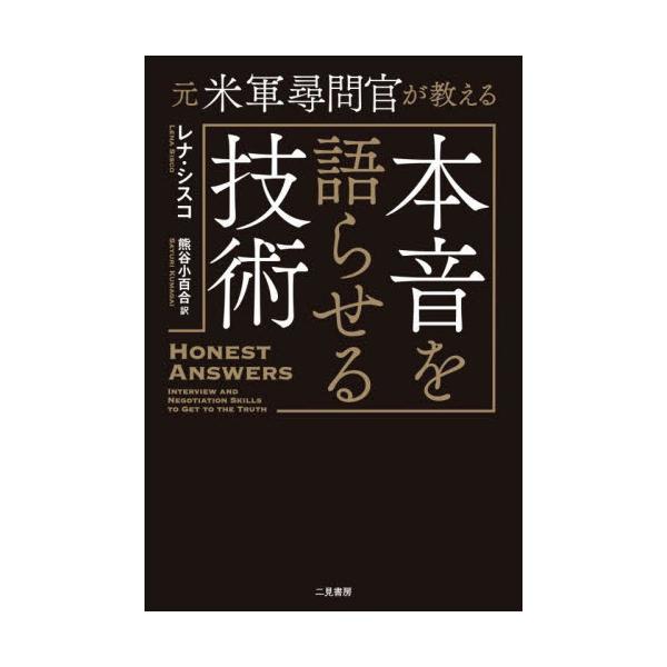 元米軍尋問官が教える本音を語らせる技術 / レナ・シスコ