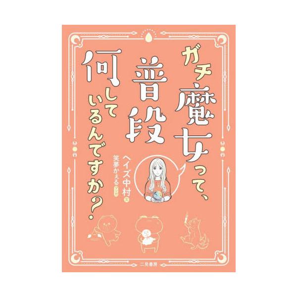 「ガチ魔女」が魔女に対する素人質問に答える！マンガと解説文で魔女がわかる！魔女って本当に魔法を使うの？　怪しい薬を煮るの？　恋愛は？　儲かる？　魔女になるにはどうすればいい……？<br>魔女に関するあらゆる疑問に対して、「ガチ魔...