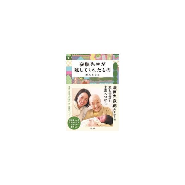 寂聴先生が残してくれたもの / 瀬尾まなほ